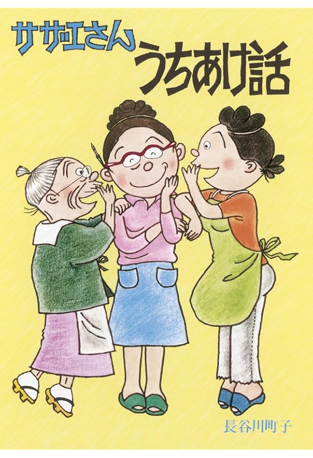 サザエさんと長谷川町子 (幻冬舎新書) | 工藤 美代子 |本 | 通販